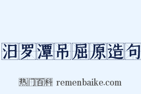 汨罗潭吊屈原造句是什么意思的图片